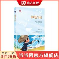 百亿补贴：神笔马良（小学语文“快乐读书吧”二年级下阅读。生词、疑 当当