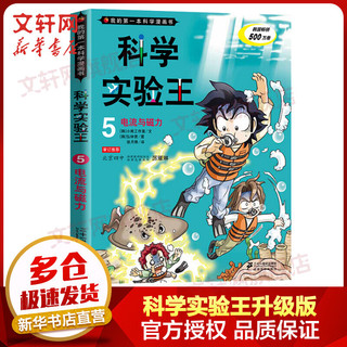 《我的第一本科学漫画书·科学实验王5：电流与磁力》（升级版）