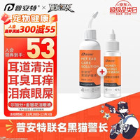 普安特 poainta宠物猫咪耳螨洗耳液滴眼液狗狗泪痕耳朵清洁耳臭耳痒耳道清洁耳漂洗耳水滴耳液尔加分洗眼液闪晶