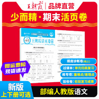 2024上册三四五六年级王朝霞期末活页试卷真题卷各地期末试卷活页卷好题黄冈小状元达标卷期末冲刺100分AB卷2024下册 语文（部人教版） 一年级2024上册 一年级2024下册