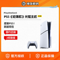 SONY 索尼 国行 索尼PS5主机  PlayStation5轻薄版 Slim 游戏机