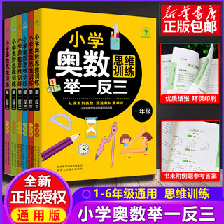 《小学奥数思维训练举一反三》（1-6年级任选）