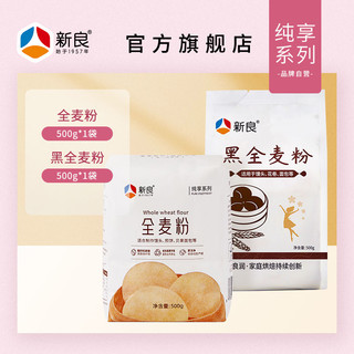 新良 纯享全麦粉500g+黑全麦粉500g