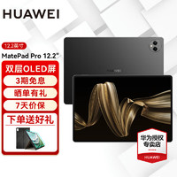 华为平板电脑MatePad Pro 12.2英寸双层OLED2.8K全面屏办公创作学习 柔光版丨12G+256G WIFI 砚黑 标配+【晒单】