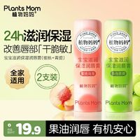 Plants Mom 植物妈妈 女孩秋冬唇膏高保湿滋润补水防干裂去死皮婴儿孕妇