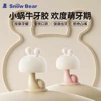 小白熊 SnowBear小白熊小蜗牛牙胶0-6月婴儿小月龄防吃手安抚宝宝口欲期