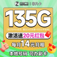 China Broadcast 中国广电 非凡卡 半年14元月租（本地号码+135G通用流量+可办副卡+12年套餐）激活送20元红包