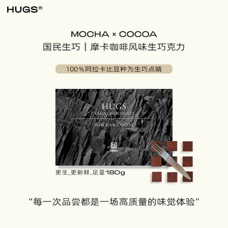 hugs 哈格斯 摩卡咖啡风味生巧克力礼盒装 180g