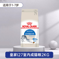 ROYAL CANIN 皇家 猫粮2kg通用成猫粮I27室内英短美短授权旗舰店全价成猫主粮