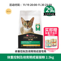 PRO PLAN 冠能 猫粮体重控制绝育成猫美短蓝猫预防肥胖猫粮护理粮2.5KG/5KG