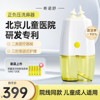希诺舒（HINASAL）正负压电动洗鼻器儿童喷雾鼻腔冲洗器家用成人三阶进阶洗鼻器
