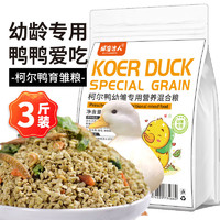 捕渔达人 柯尔鸭育雏饲料1.5kg小黄鸭宠物鸭幼鸭粮育雏可达鸭麻鸭通用饲料