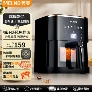 MELING 美菱 空气炸锅家用大容量 可视 不用翻面 无油低脂鲜嫩炸 触屏（可视大窗） 5L