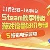 京东Steam秋季特卖 游戏设备好价