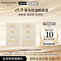 MAOGEPING 毛戈平 光感柔润水奶油粉底液M801自然色1ml*2遮瑕持久防水生日礼物女