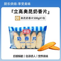 立高 奥昆奶香片 500g/袋 烘焙冷冻半成品