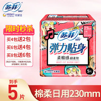 Sofy 苏菲 卫生巾日用姨妈巾230mm日用5片（买4赠2）