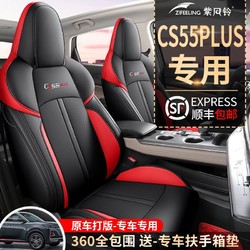 ZIFEELING 紫风铃 二代长安cs55plus专用座套四季通用全包围汽车坐垫皮革透气座椅套