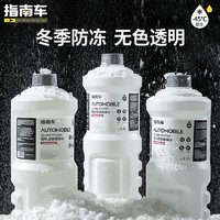 百亿补贴：ZHINANCHE 指南车 玻璃水零下45度冬季防冻去污去油膜雨刮水汽车专用四季通用