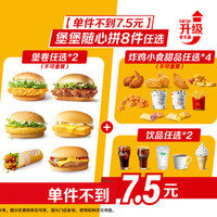 McDonald's 麦当劳 堡堡随心拼8件任选