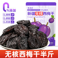 炭食光 新疆无核西梅干0蔗糖0添加孕妇酸甜零食大西梅特产乌梅子非特特级