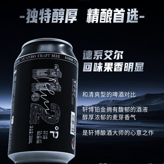 轩博 精酿啤酒 铂金版 330ml 4.1度