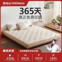 百亿补贴：freemax 菲玛仕 椰棕黄麻护腰床垫环保棕榈儿童护脊家用硬垫秋冬榻榻米