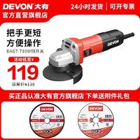 百亿补贴：DEVON 大有 角磨机DAG7家用小型切割机磨光机正品万能电动打磨工具手磨机