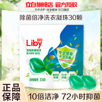 Liby 立白 洗衣凝珠30颗除菌抑菌深层洁净快洗无残留