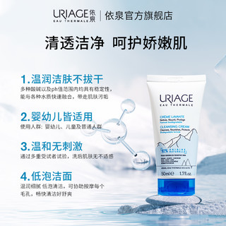 URIAGE 依泉 净润洁肤乳50ml 补水保湿清洁不拔干洗面奶干皮洁面乳敏感肌