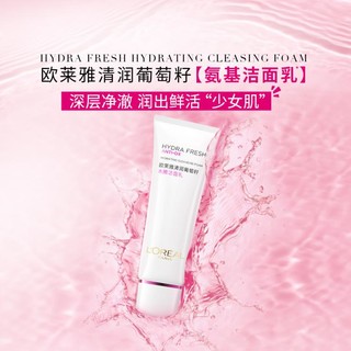 L'OREAL PARIS 葡萄籽氨基酸洁面洗面奶补水保湿深层清洁