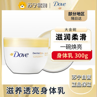 Dove 多芬 大金碗 滋养透亮身体乳300ml 保湿滋润香体补水润肤l