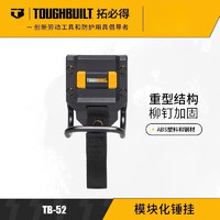 TOUGHBUILT拓必得工具全新木工钉子兜马丁锤子挂件TB-52锤挂