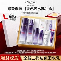 L'OREAL PARIS 欧莱雅二代玻色因水乳套装护肤品礼盒补水保湿抗皱紧致节日礼物