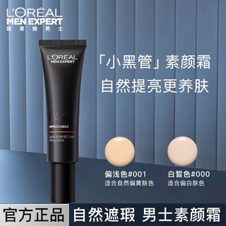 百亿补贴：L'OREAL PARIS 欧莱雅男士素颜霜小黑管修颜乳BB霜隔离霜男遮瑕遮痘印化妆