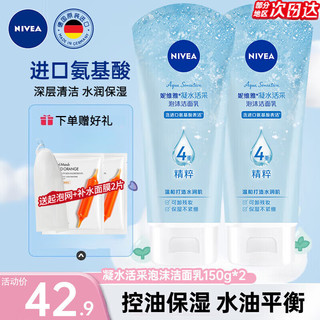 NIVEA 妮维雅 洗面奶女补水保湿洗脸洁面膏氨基酸洁面乳提亮肤色控油学生可卸妆 凝水泡沫洁面乳150g*2支