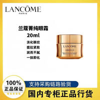 百亿补贴：LANCOME 兰蔻 菁纯眼霜淡化细纹紧致保湿抗老20ml修护