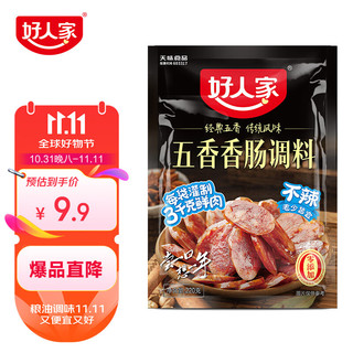 好人家不辣五香香肠调料220g 优选原料匠心配比料包1袋可做6斤肉