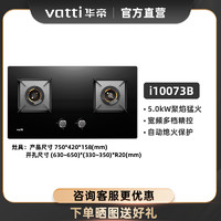 VATTI 华帝 燃气灶i10073B燃气灶煤气灶双灶家用嵌入式天然气液化灶具