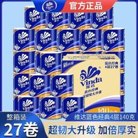 Vinda 维达 卷纸4层蓝色经典140克27卷一整箱卷纸家庭装正品卫生纸