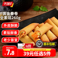 千味央厨 早餐食品半成品速食点心零食 黄金春卷全素馅260g