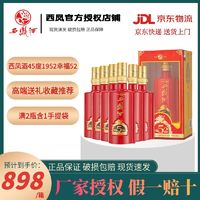 西凤酒 45度1952幸福500mL*6瓶纯粮凤香型白酒中秋节宴请送礼盒装