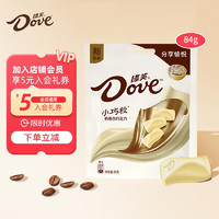 移动端、京东百亿补贴：Dove 德芙 小巧粒巧克力 84g 奶香白巧克力 袋装