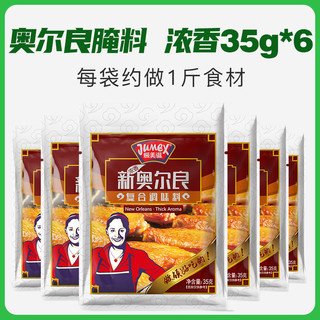 极美滋新奥尔良腌制料35g*6袋浓香烤鸡翅腌料鸡腿烤肉烧烤调料粉