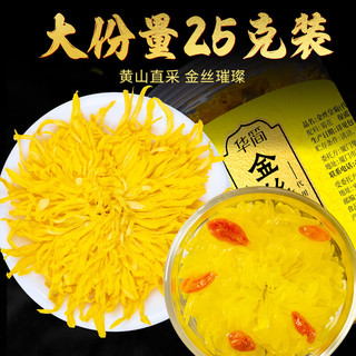 华简 菊花茶约50朵金丝皇菊25克黄菊胎菊搭金银花养生茶一朵一杯 金丝皇菊25克试饮装