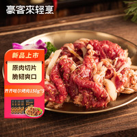 houcaller 豪客来 齐齐哈尔风味烤肉 150g*5