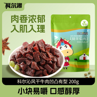 Kerchin 科尔沁 内蒙古牛肉粒凹凸有型200g 特产休闲零食独立包装