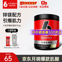 SIXSTAR 六星 肌肉科技锌镁肌酸高纯度-水肌酸粉运动健身增肌提升耐力爆发力