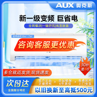 百亿补贴：AUX 奥克斯 空调1匹家用卧室快速制冷除湿一级能效变频省电京裕同款