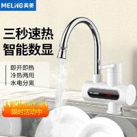 MELING 美菱 电热水龙头加热即热式热快热水龙头家用厨房热水器冷热水双用